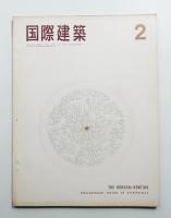 国際建築 第33巻 第2号 1966年2月