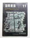 国際建築 第33巻 第11号 1966年11月