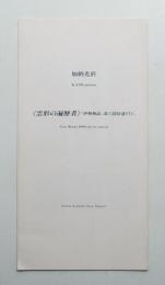 加納光於 : 《雲形の遍歴者》「伊勢物語」第六段拾遺etc. : new works 1999 oil on canvas