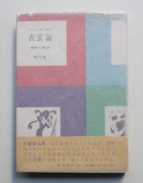 衣裳論 : ズボンとスカート 男女のまとう自然的人為的外皮の性格及び意義についての試論