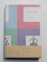 衣裳論 : ズボンとスカート 男女のまとう自然的人為的外皮の性格及び意義についての試論