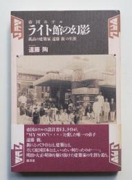 帝国ホテルライト館の幻影 : 孤高の建築家遠藤新の生涯