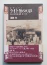 帝国ホテルライト館の幻影 : 孤高の建築家遠藤新の生涯