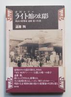 帝国ホテルライト館の幻影 : 孤高の建築家遠藤新の生涯