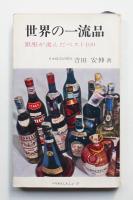 世界の一流品 : 銀座が選んだベスト100