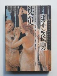 ルネサンス絵画の社会史