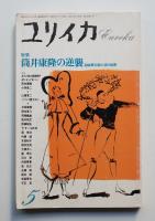 ユリイカ 1988年5月 第20巻 第5号