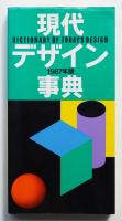 現代デザイン事典 1987年版　