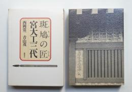 斑鳩の匠 宮大工三代