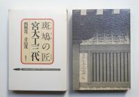 斑鳩の匠 宮大工三代