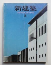 新建築 1992年8月 第67巻 第8号
