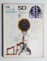 SD スペースデザイン No.44 1968年7月