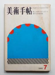 美術手帖 1969年7月号 No.315