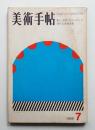 美術手帖 1969年7月号 No.315