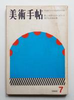 美術手帖 1969年7月号 No.315