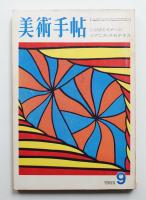 美術手帖 1969年9月号 No.317