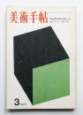 美術手帖 1969年3月号 No.310