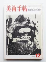 美術手帖 1969年12月号 No.320