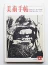 美術手帖 1969年12月号 No.320