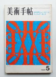 美術手帖 1969年5月号 No.312