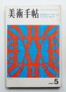 美術手帖 1969年5月号 No.312
