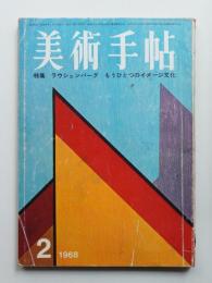 美術手帖 1968年2月号 No.294