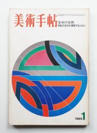 美術手帖 1969年1月号 No.307