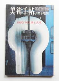 美術手帖 1970年7月号増刊 No.330
