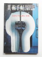 美術手帖 1970年7月号増刊 No.330