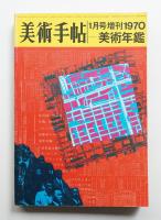 美術手帖 1970年1月号増刊 No.323