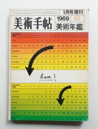 美術手帖 1969年1月号増刊 No.308