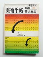 美術手帖 1969年1月号増刊 No.308