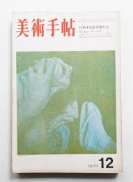 美術手帖 1970年12月号 No.335