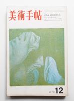美術手帖 1970年12月号 No.335