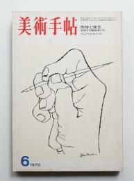 美術手帖 1970年6月号 No.328