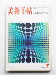 美術手帖 1970年7月号 No.329