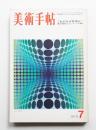 美術手帖 1970年7月号 No.329