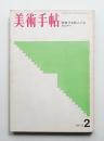 美術手帖 1970年2月号 No.324