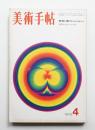 美術手帖 1970年4月号 No.326