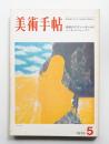 美術手帖 1970年5月号 No.327