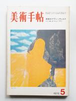 美術手帖 1970年5月号 No.327
