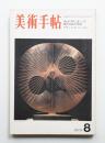 美術手帖 1970年8月号 No.331