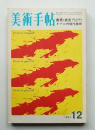 美術手帖 1971年12月号 No.349