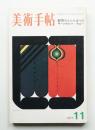 美術手帖 1971年11月号 No.348