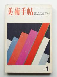 美術手帖 1971年1月号 No.337