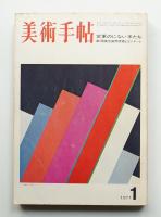 美術手帖 1971年1月号 No.337