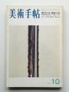 美術手帖 1971年10月号 No.347
