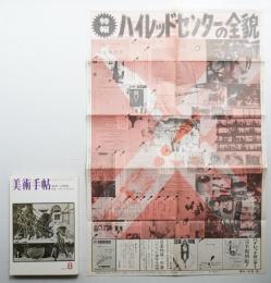 美術手帖 1971年8月号 No.345
