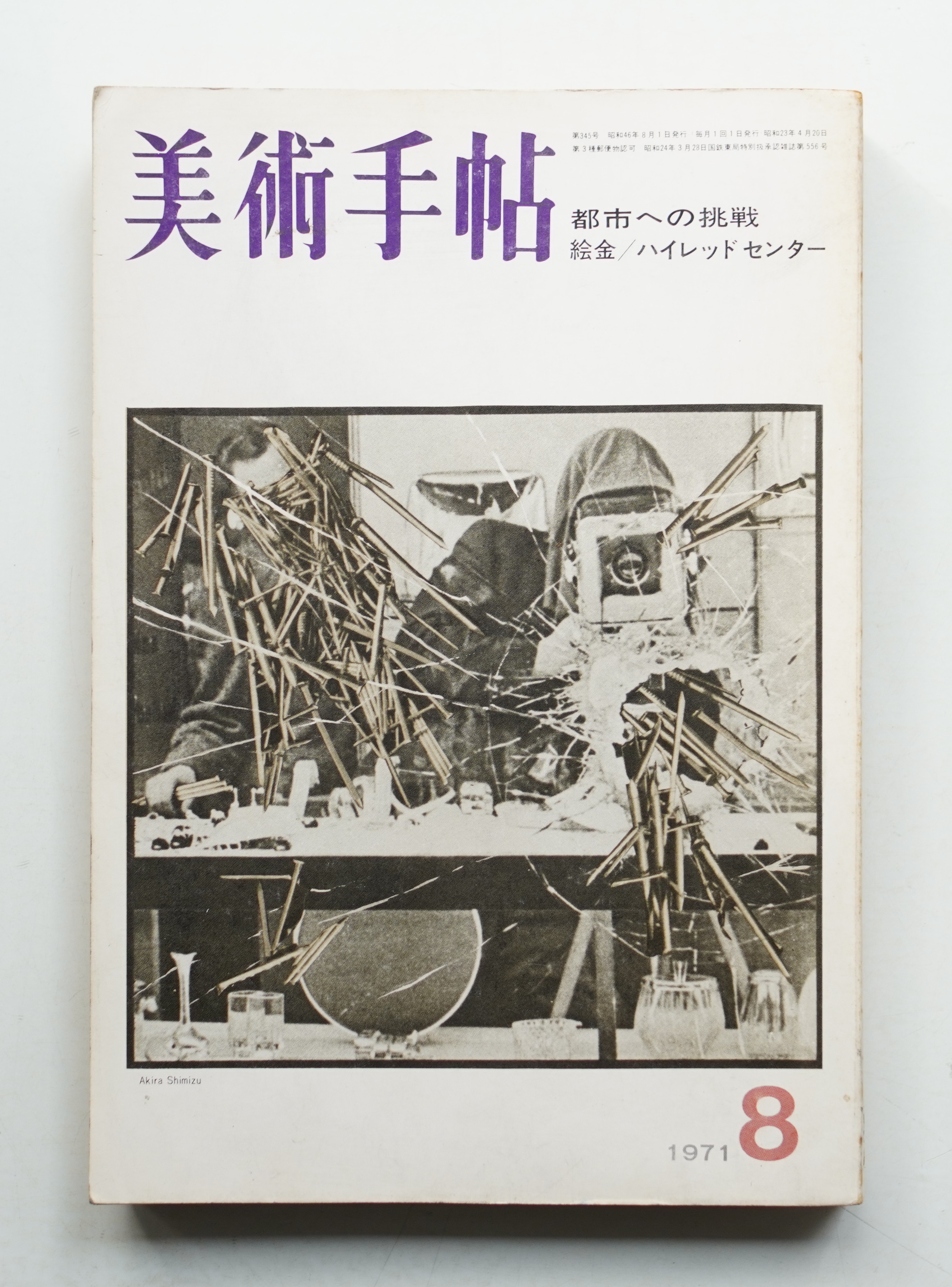美術手帖 1971年8月号 No.345 | ¥8,800 - 日本の古本屋 / 日本の古本屋