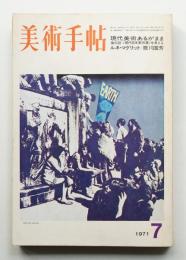 美術手帖 1971年7月号 No.344